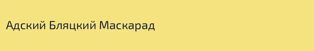Адский Бляцкий Маскарад